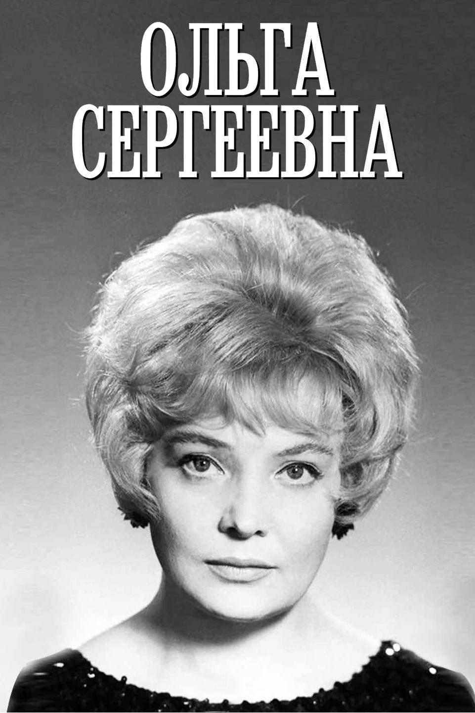 Постер Ольга Сергеевна